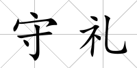 守禮