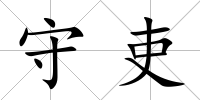 守吏