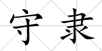 守隸