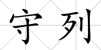 守列