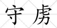 守虜