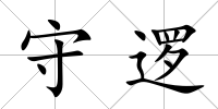 守邏