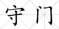 守門