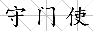 守門使