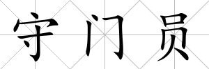 守門員
