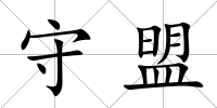 守盟