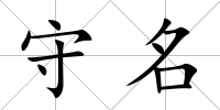 守名