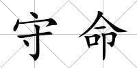 守命