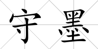 守墨