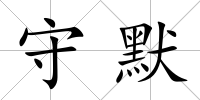 守默