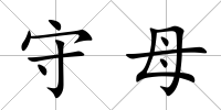 守母