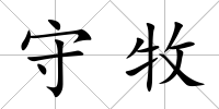 守牧