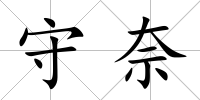 守奈