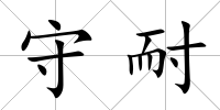 守耐