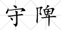 守陴
