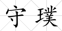 守璞