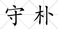守樸