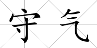 守氣