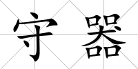守器