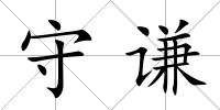 守謙