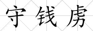 守錢虜