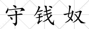 守錢奴