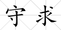 守求