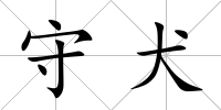 守犬