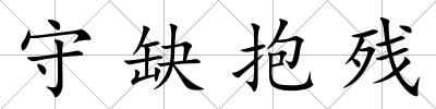 守缺抱殘