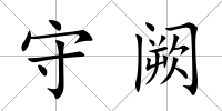 守闕