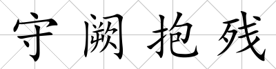 守闕抱殘