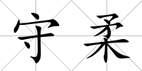 守柔