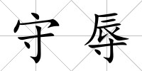 守辱