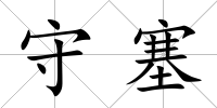 守塞