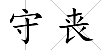 守喪