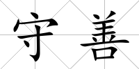 守善