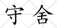 守舍