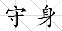 守身