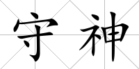 守神