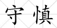 守慎