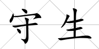 守生