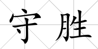 守勝