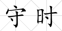 守時