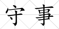 守事