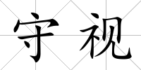 守視