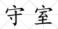 守室
