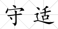 守適