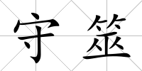 守筮