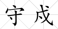 守戍