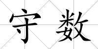 守數